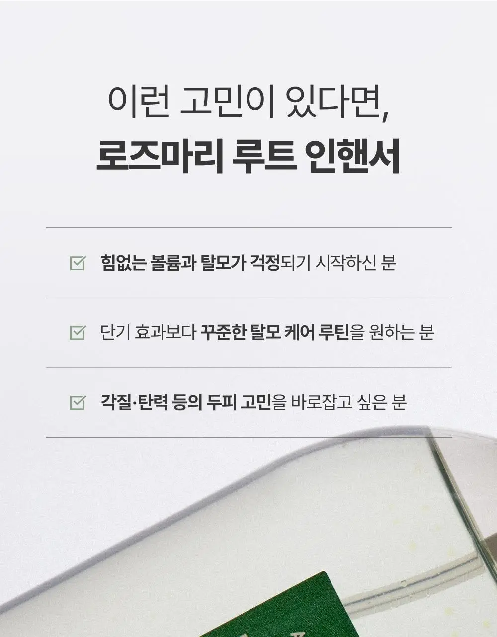 [1등토닉/탈모증상완화] 아로마티카 로즈마리 루트인핸서 100ml (단품/더블기획) 상세페이지 11